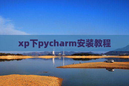 xp下pycharm安装教程